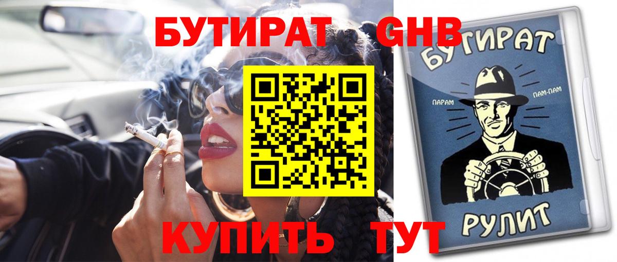 БУТИРАТ оксибутират Татарск